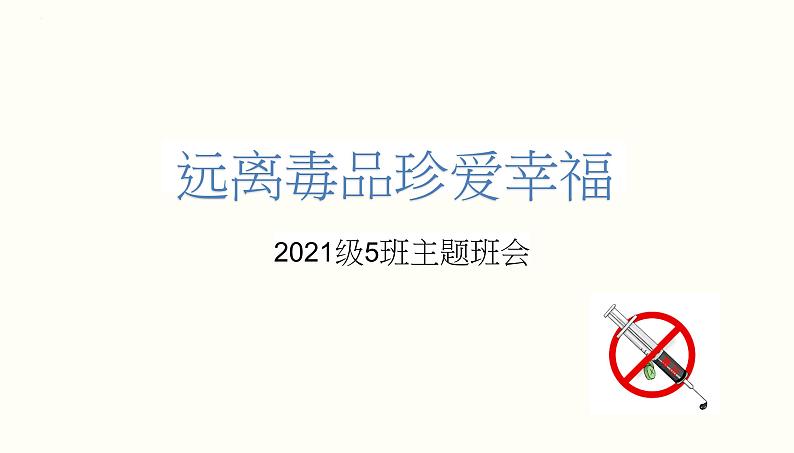 远离毒品 珍爱幸福 初中主题班会课件第1页