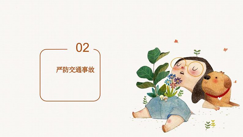 暑假安全班会课件07