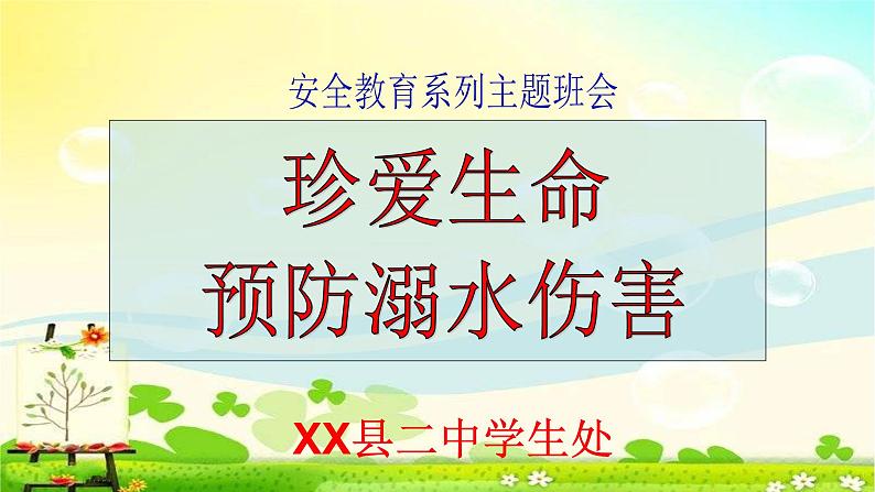 安全教育系列主题班会课件《珍爱生命预防溺水》第1页