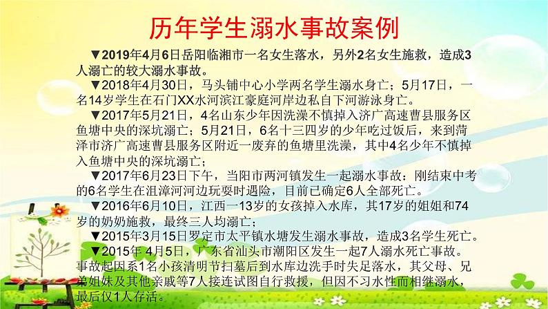 安全教育系列主题班会课件《珍爱生命预防溺水》第5页