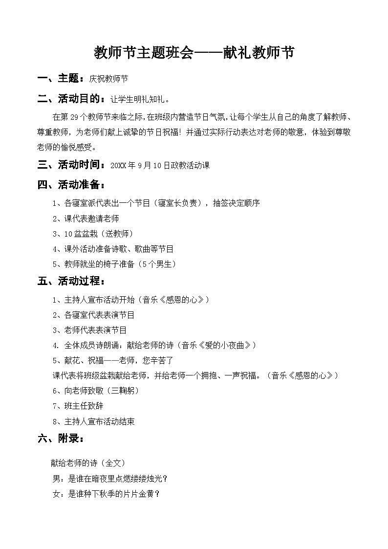 《献礼教师节》主题班会 活动方案01
