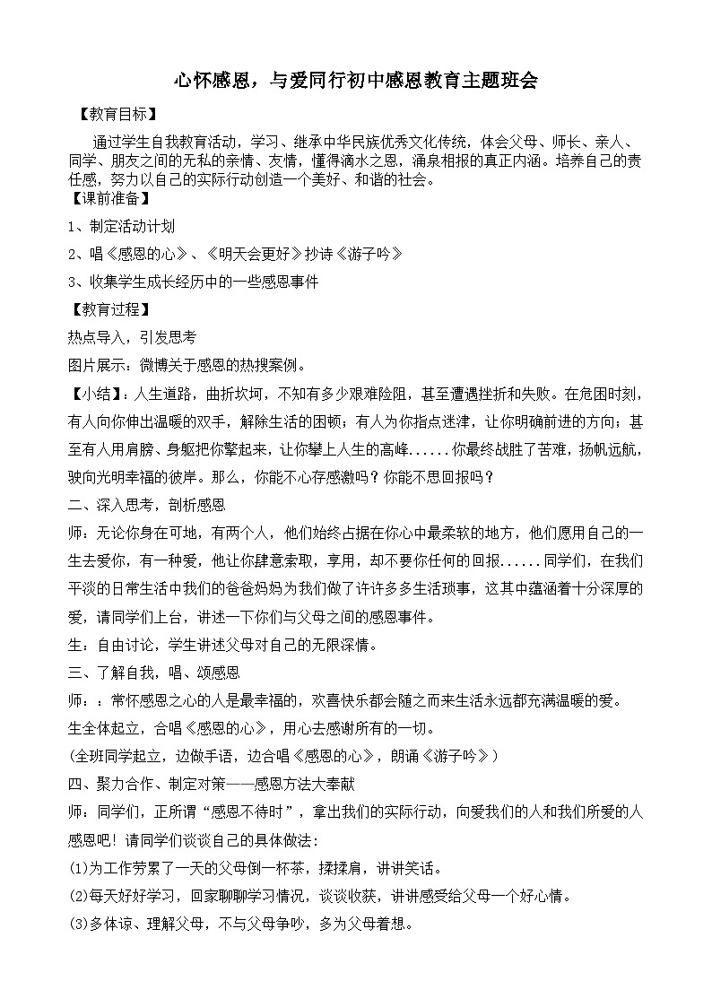 心怀感恩，与爱同行初中感恩教育主题班会教案01