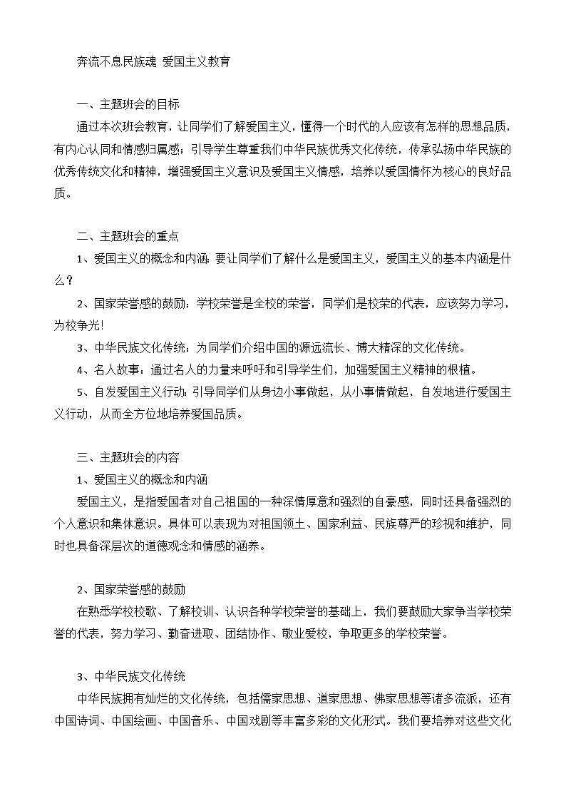 《奔流不息民族魂 爱国主义教育》初中主题班会教案第1页