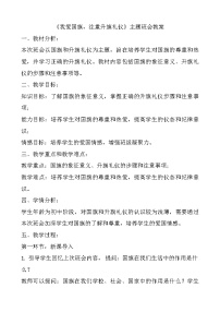 《我爱国旗，注重升旗礼仪》主题班会教案