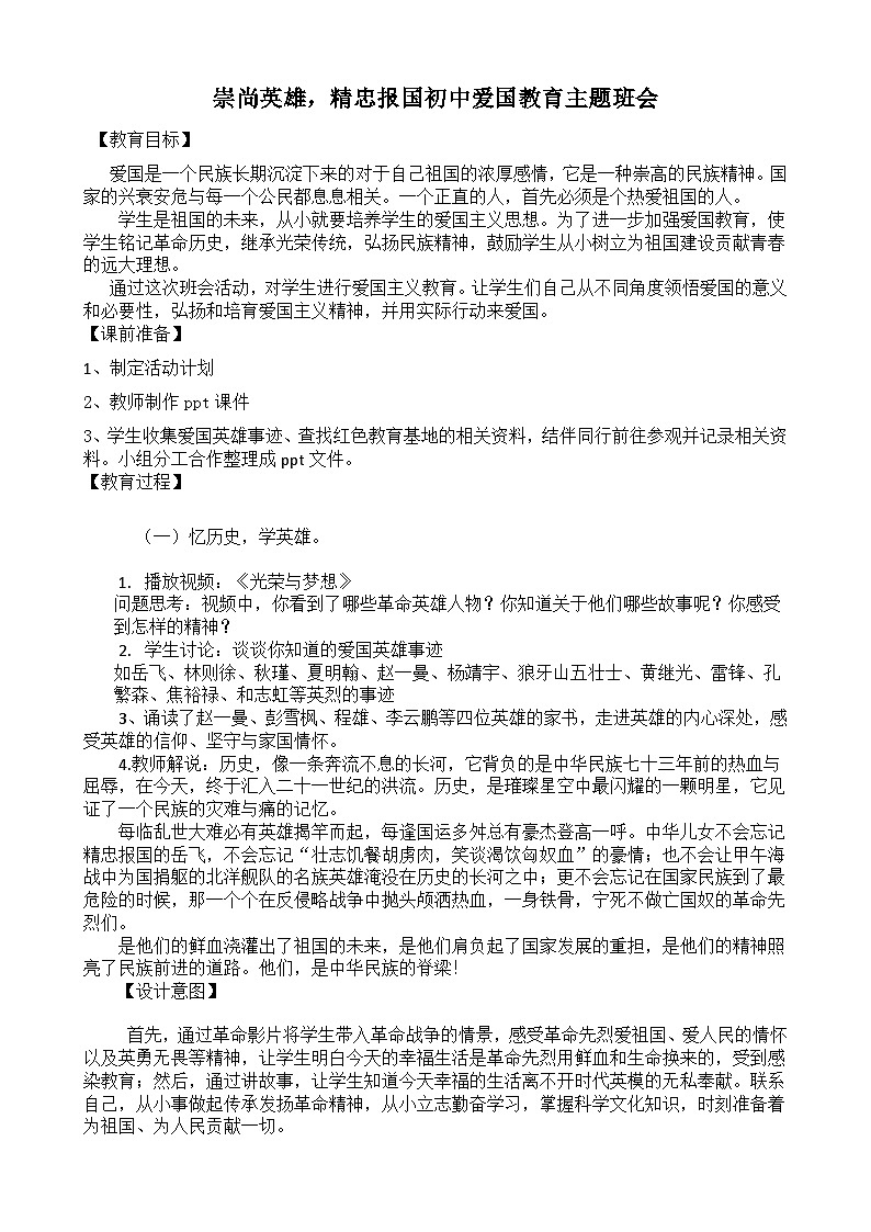 崇尚英雄，精忠报国初中爱国教育主题班会第1页
