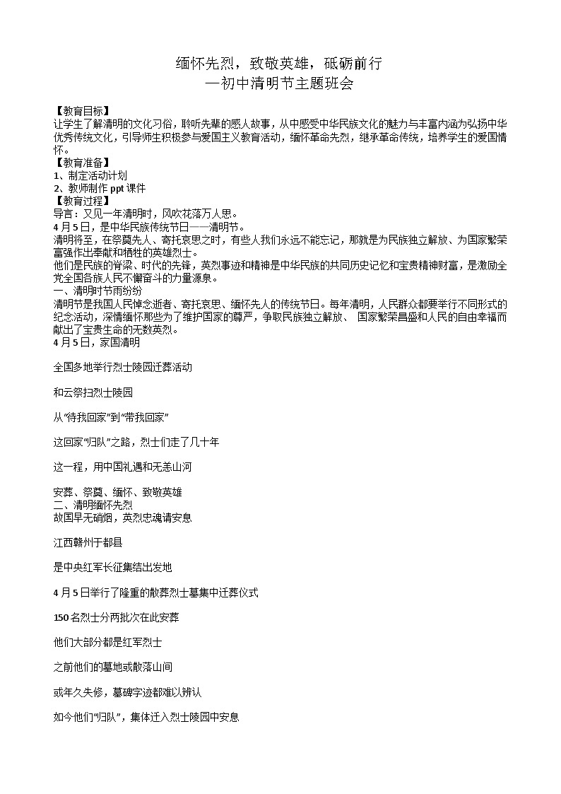 缅怀先烈，致敬英雄，砥砺前行——初中清明节主题班会教案第1页
