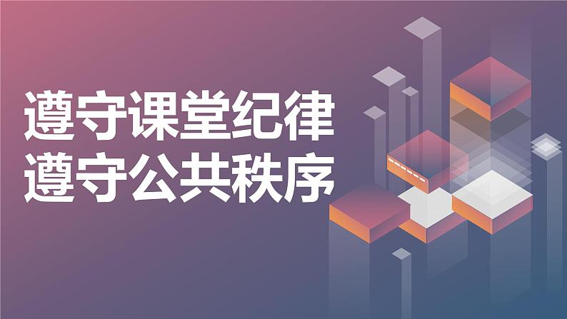 遵守课堂纪律遵守公共秩序九年级主题班会通用课件第1页