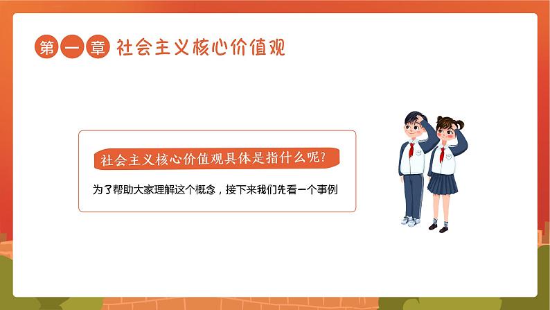 社会主义核心价值观主题班会课件PPT05