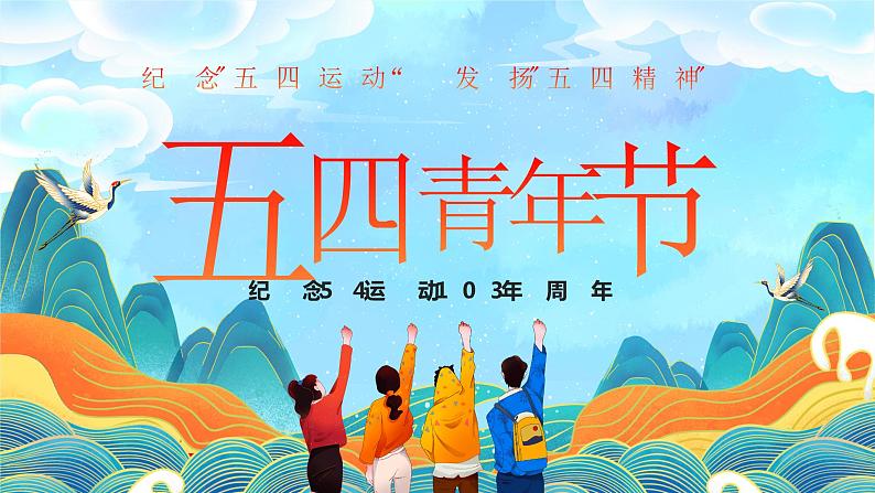 中学主题班会课件——五四青年节01
