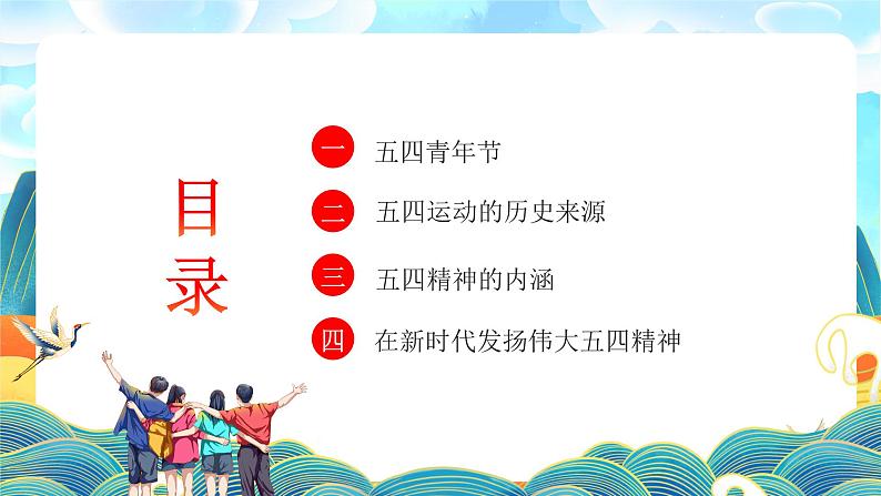 中学主题班会课件——五四青年节03