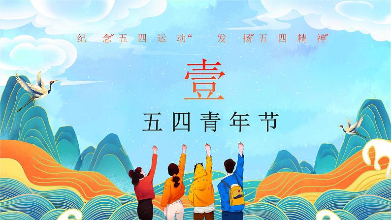 中学主题班会课件——五四青年节04