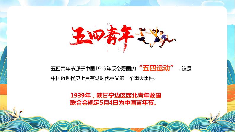中学主题班会课件——五四青年节05