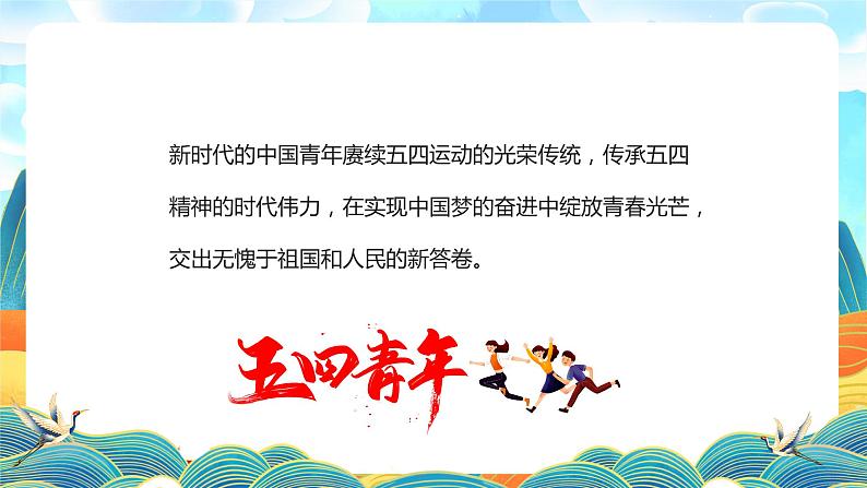 中学主题班会课件——五四青年节06