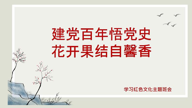 学习红色文化主题班会　课件　建党百年悟党史花开果结自馨香01