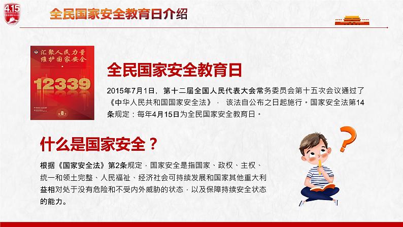 全民国家安全教育日——国家安全，我们在一起主题班会课件第6页