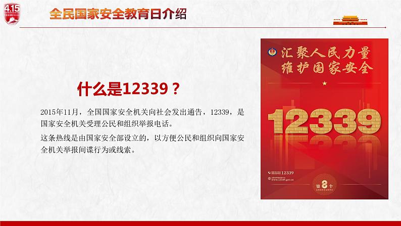 全民国家安全教育日——国家安全，我们在一起主题班会课件第8页