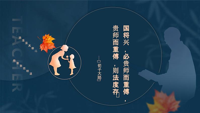 感恩教师节主题班会课件02