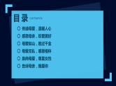 母亲节班会课件——感恩母亲节