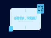 母亲节班会课件——感恩母亲节