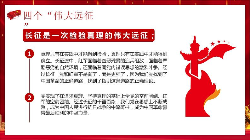 长征精神 永放光芒　主题班会课件07