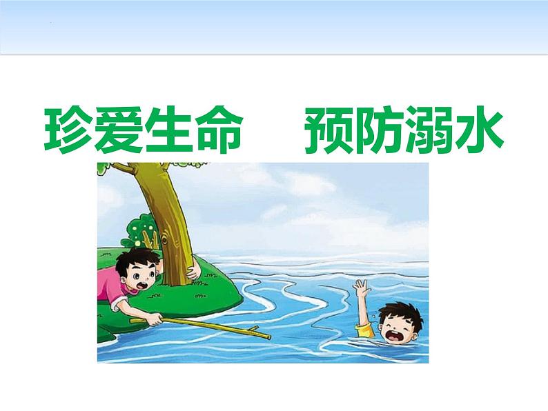 防溺水安全教育主题班会课件第1页