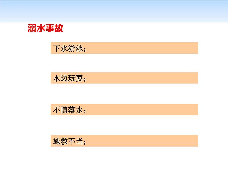 防溺水安全教育主题班会课件第5页