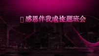 《感恩伴我成长》主题班会课件
