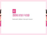 母亲节班会课-感恩伟大母亲　班会课件