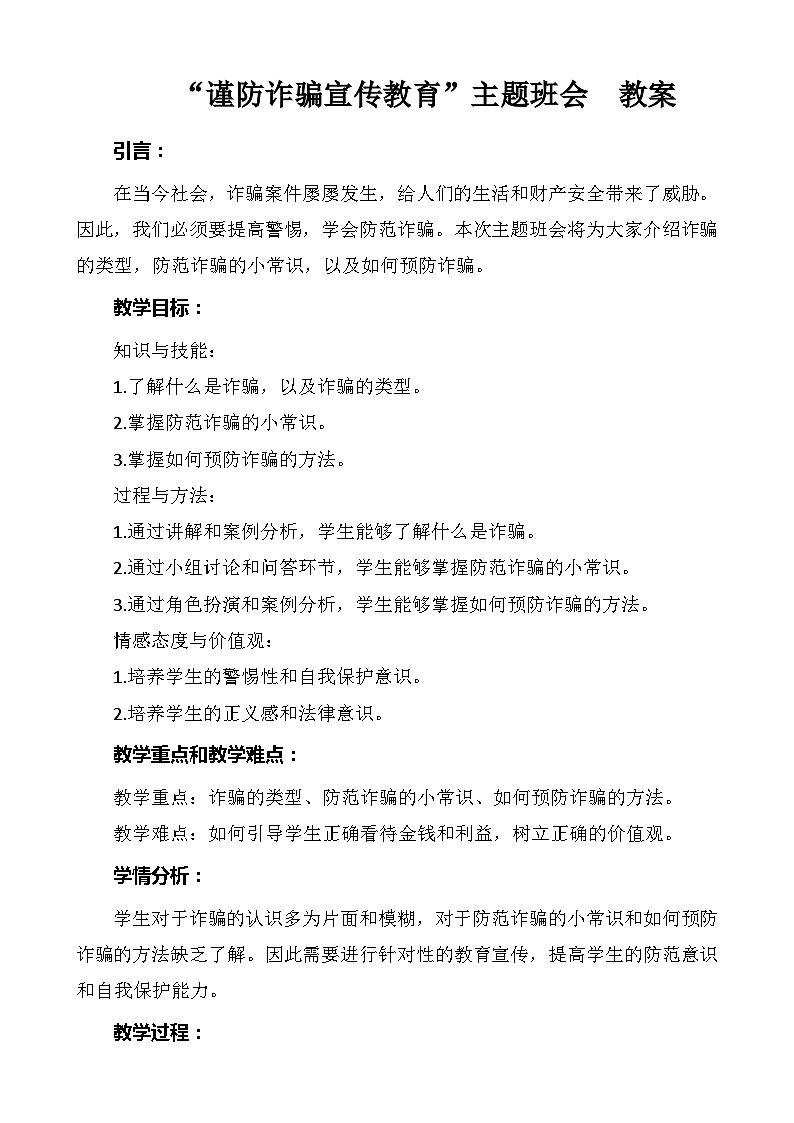 “谨防诈骗宣传教育”主题班会  教案第1页
