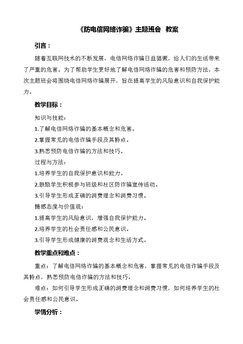 《防电信网络诈骗》主题班会 教案01