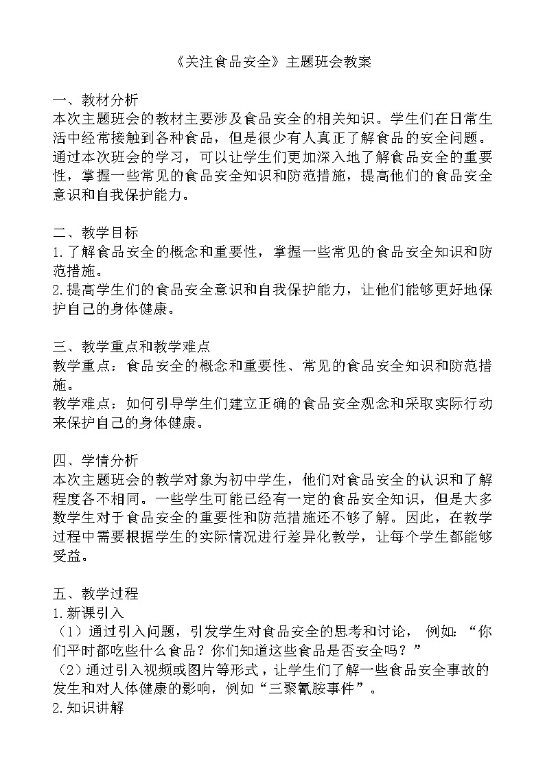 《关注食品安全》主题班会教案01