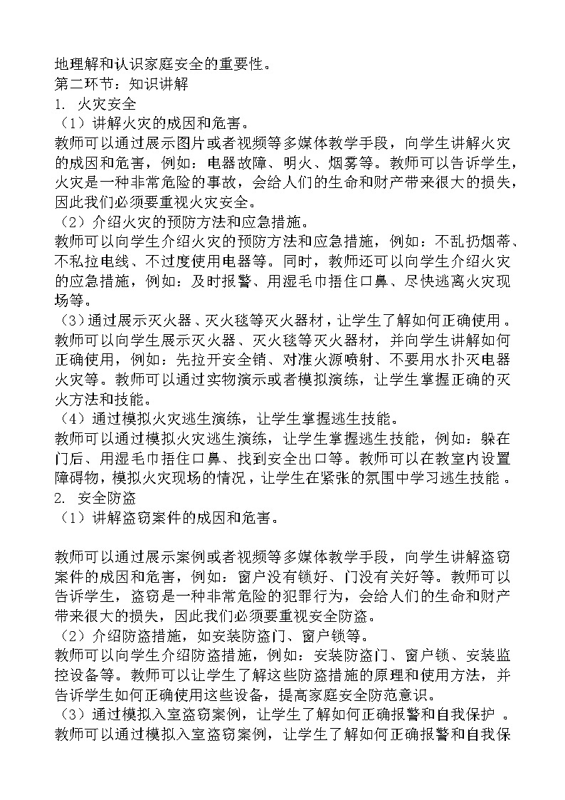 《居家安全》主题班会教案02