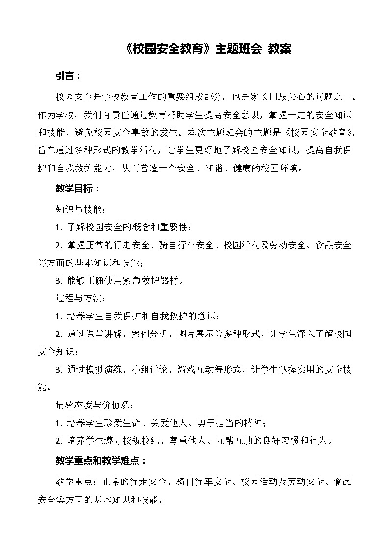《校园安全教育》主题班会 教案01