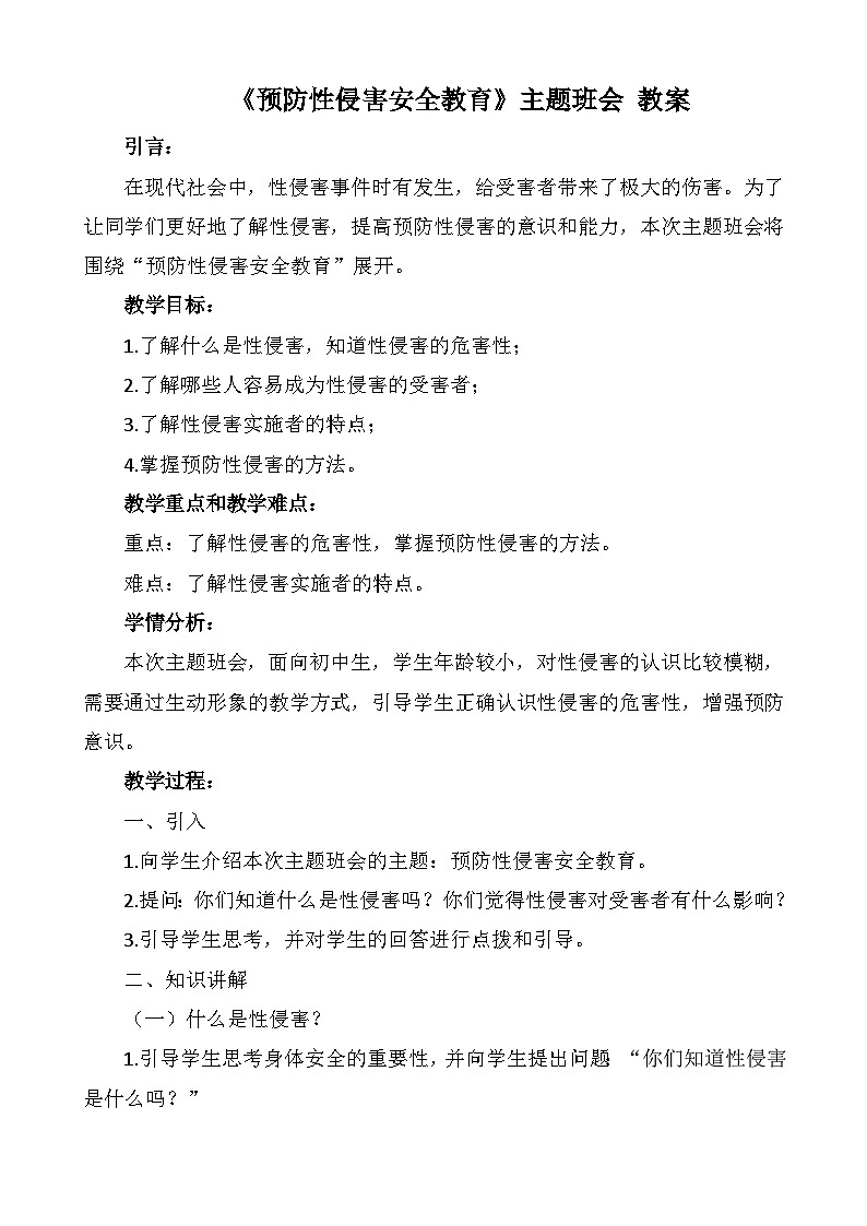 《预防性侵害安全教育》主题班会 教案01
