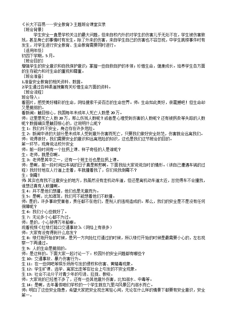 《长大不容易——安全教育》主题班会课堂实录第1页