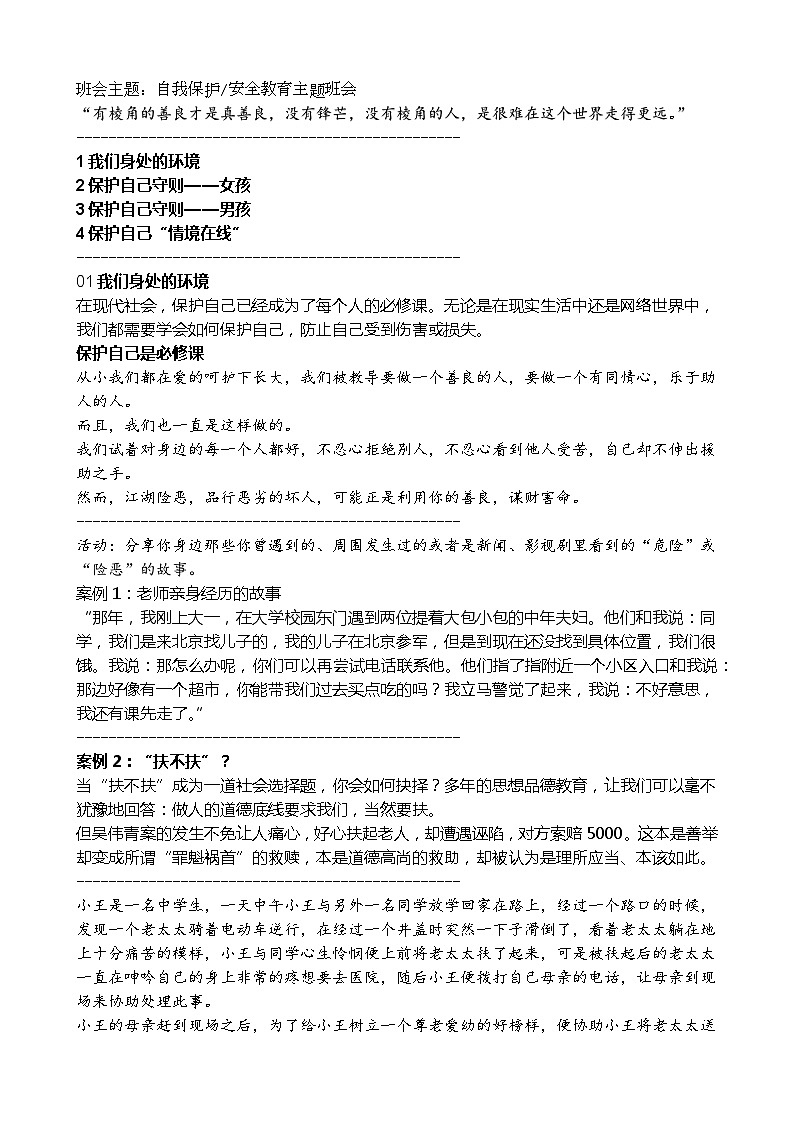 保护自己主题班会教案第1页