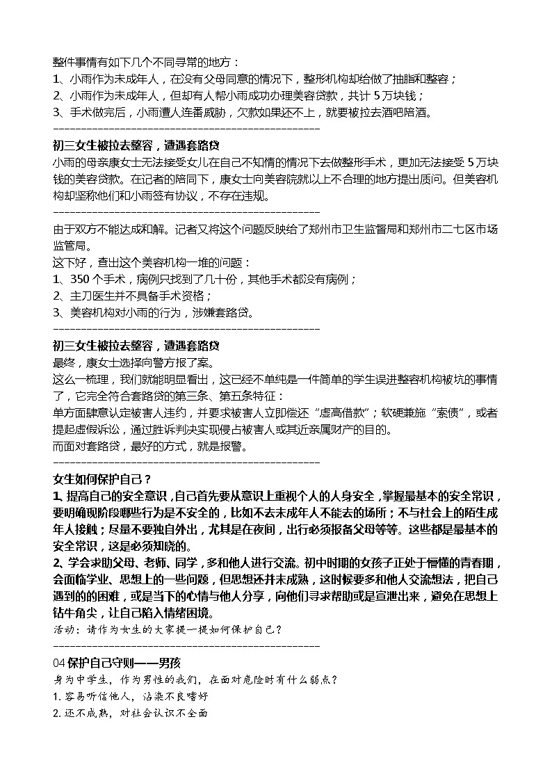 保护自己主题班会教案第3页