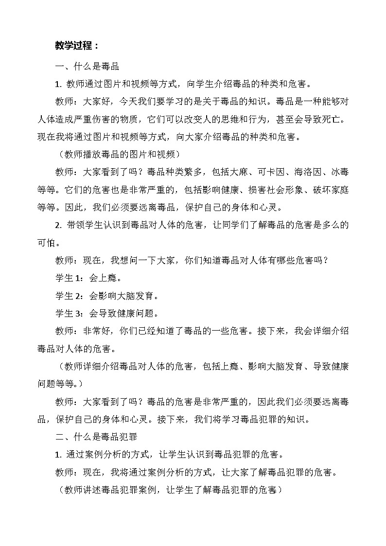 禁毒主题班会《珍爱生命，远离毒品》教案02