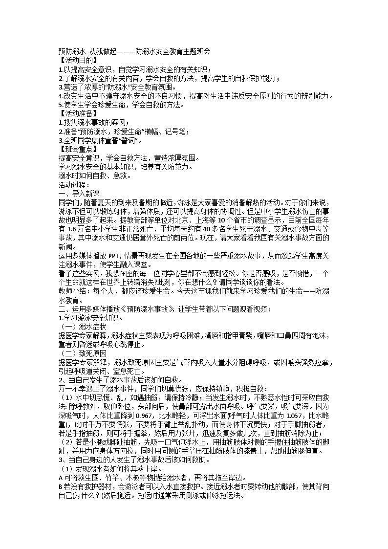 预防溺水 从我做起———防溺水安全教育主题班会教案第1页