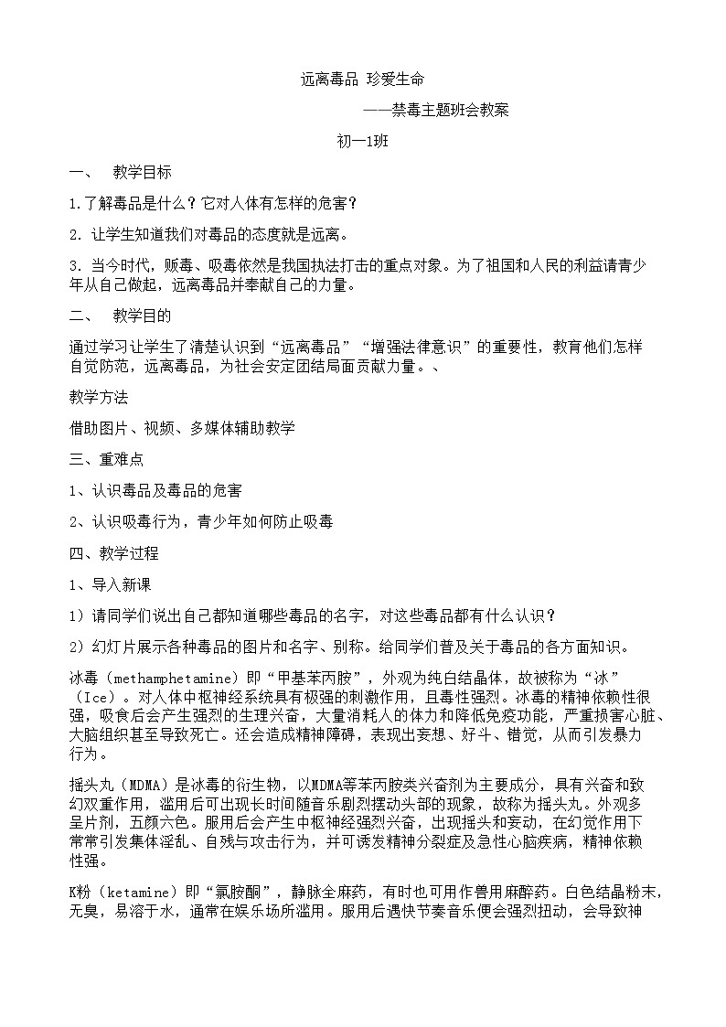 远离毒品 珍爱生命 ——禁毒主题班会教案01