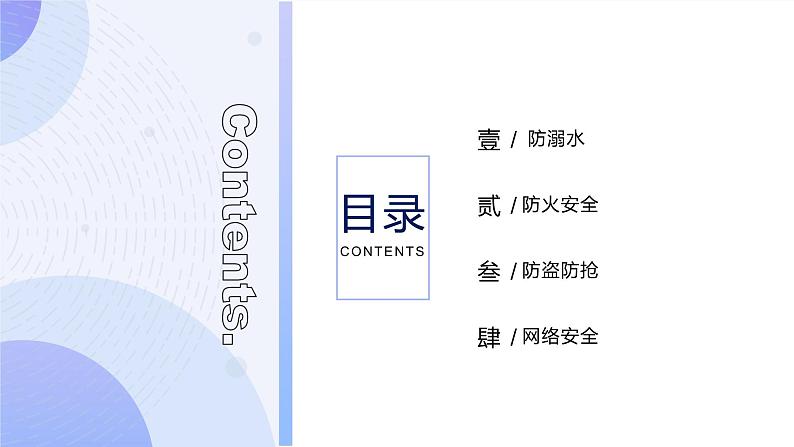 暑假：安全第一 班会 课件02