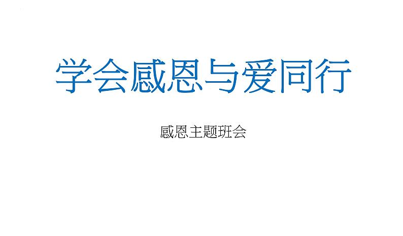 学会感恩与爱同行主题班会课件PPT第1页