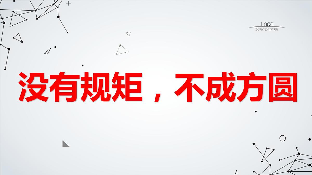 没有规矩不成方圆九年级主题班会通用课件第1页