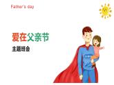 爱在父亲节主题班会课件