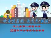 快乐过暑假　安全不放假——暑假安全教育课件