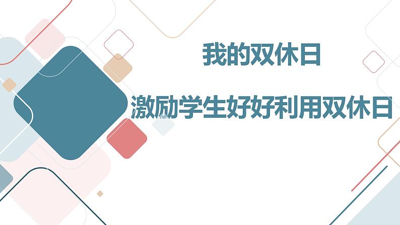 我的双休日激励学生好好利用双休日九年级主题班会通用课件第1页