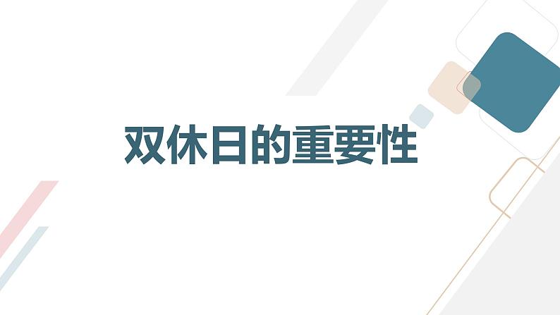 我的双休日激励学生好好利用双休日九年级主题班会通用课件第3页