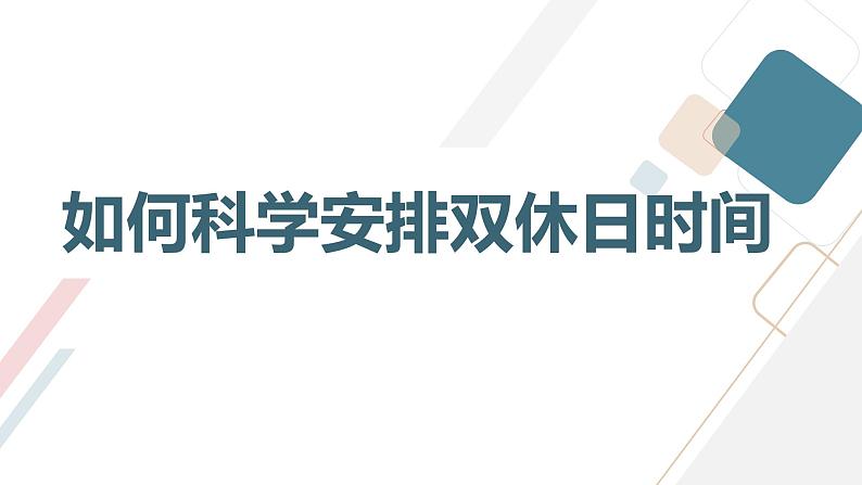 我的双休日激励学生好好利用双休日九年级主题班会通用课件第8页