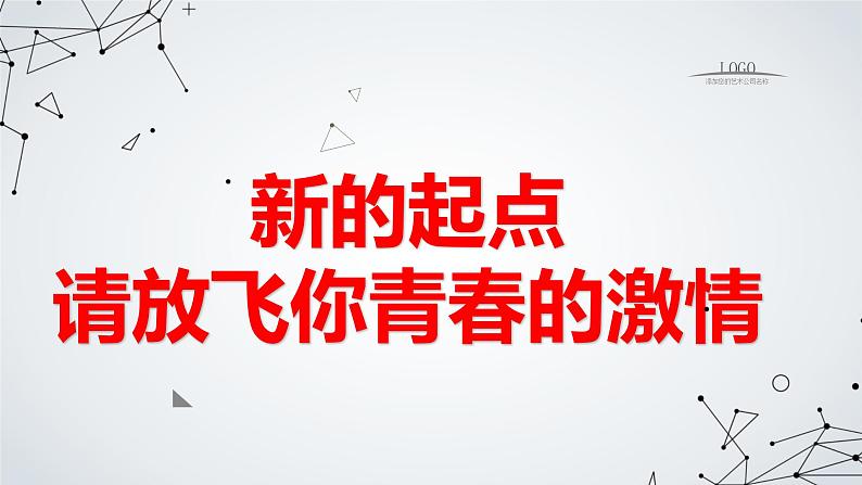 新的起点请放飞你青春的激情九年级主题班会通用课件第1页