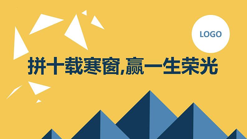 拼十载寒窗赢一生荣光八年级主题班会通用课件 (1)01